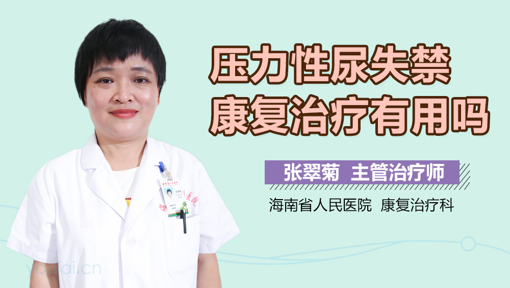 压力性尿失禁康复治疗有用吗