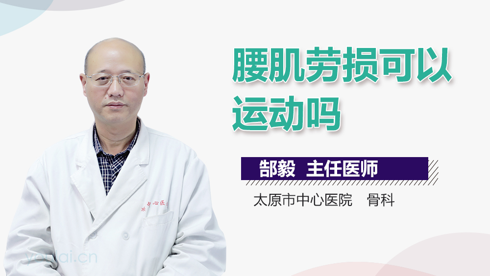 腰肌劳损可以运动吗