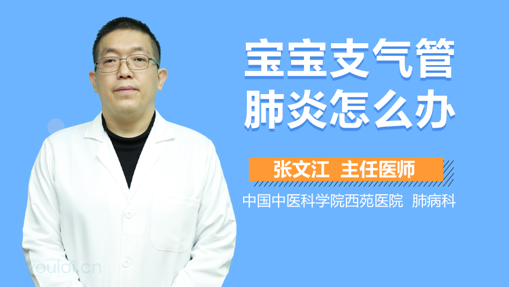 宝宝支气管肺炎怎么办