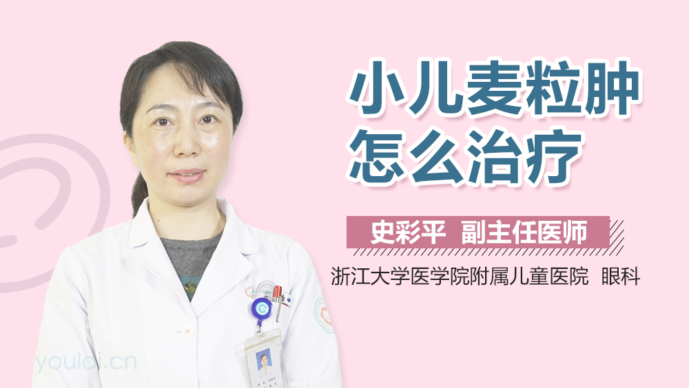小儿麦粒肿怎么治疗