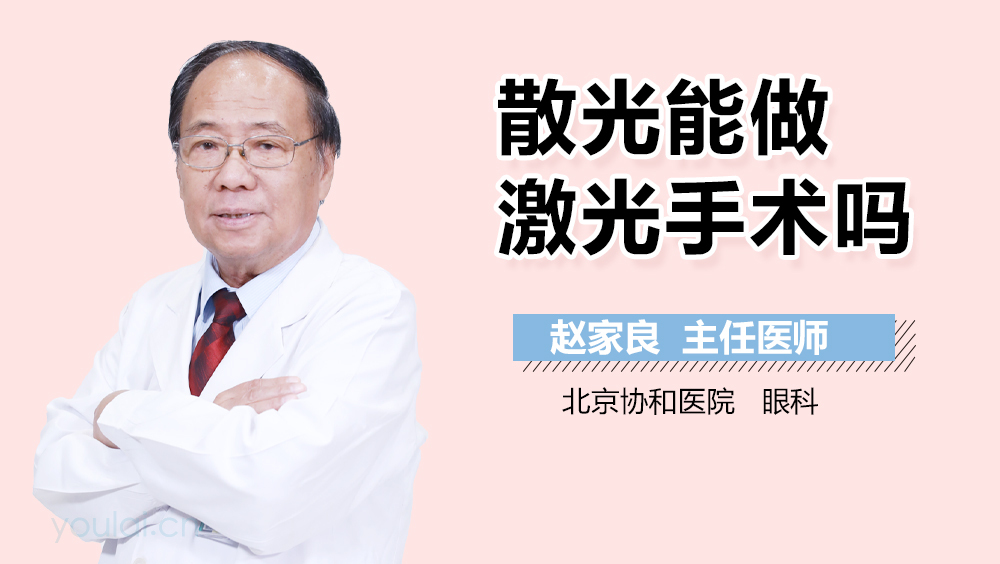 散光能做激光手术吗