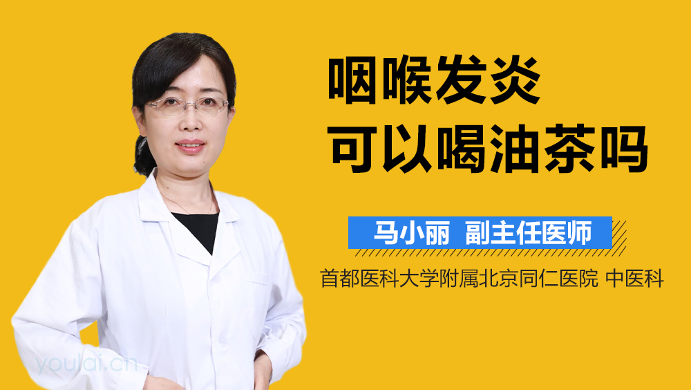 咽喉发炎可以喝油茶吗