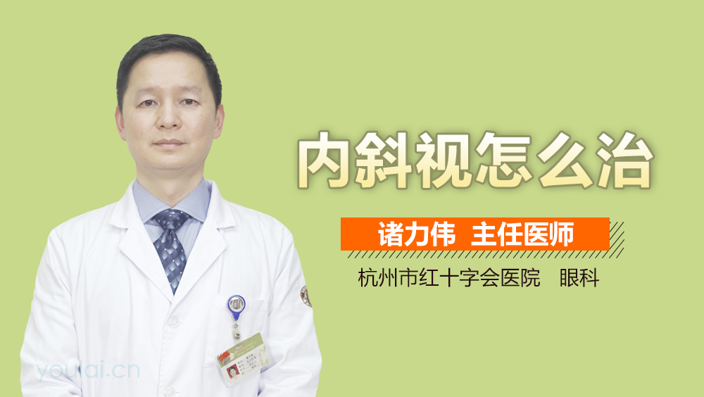内斜视怎么治