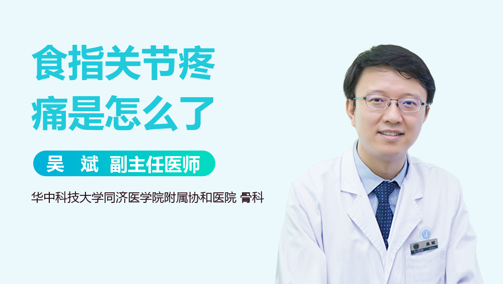 食指关节疼痛是怎么了