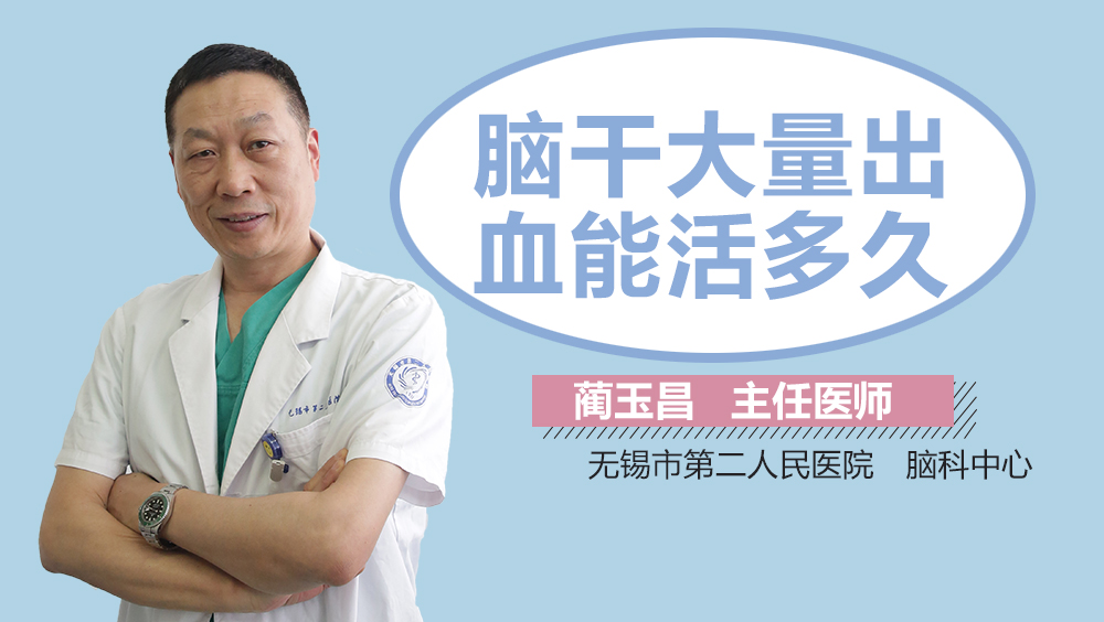 脑干大量出血能活多久