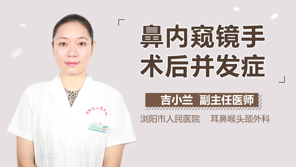 鼻内窥镜手术后并发症