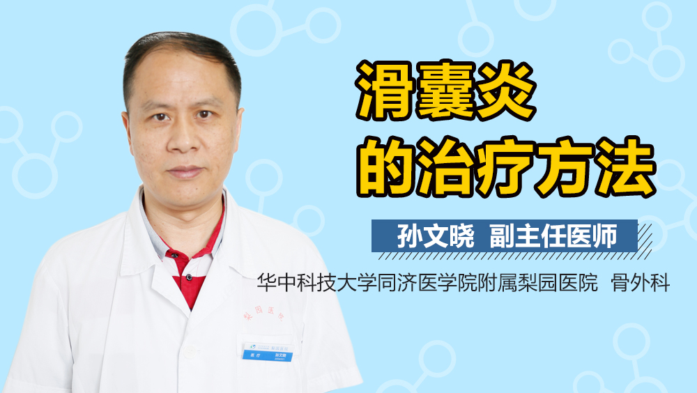 滑囊炎的治疗方法