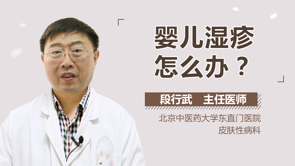 婴儿湿疹怎么办