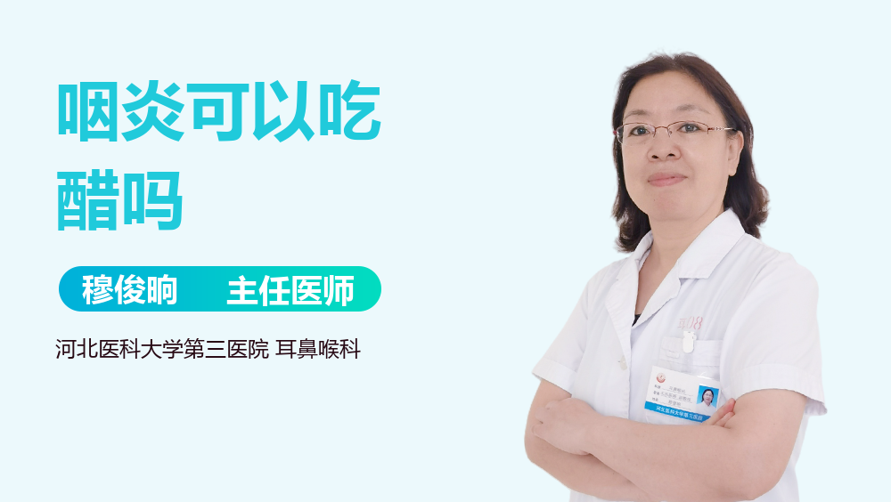 咽炎可以吃醋吗