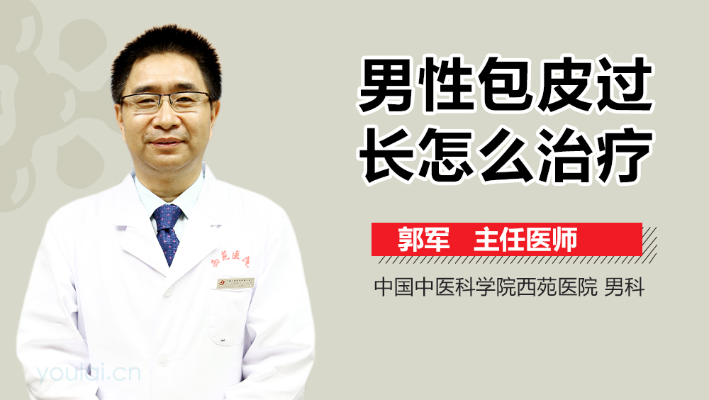 男性包皮过长怎么治疗