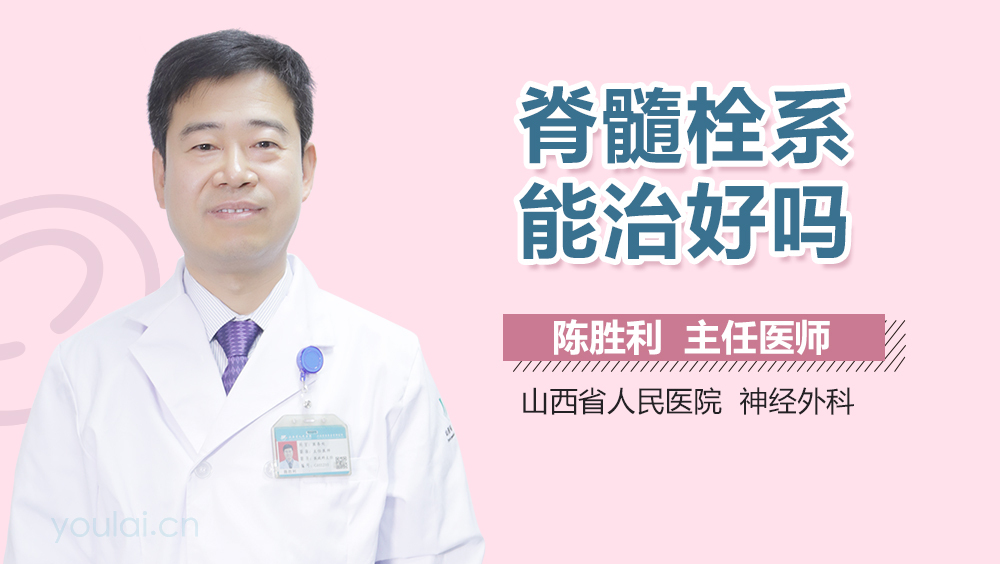 脊髓栓系能治好吗