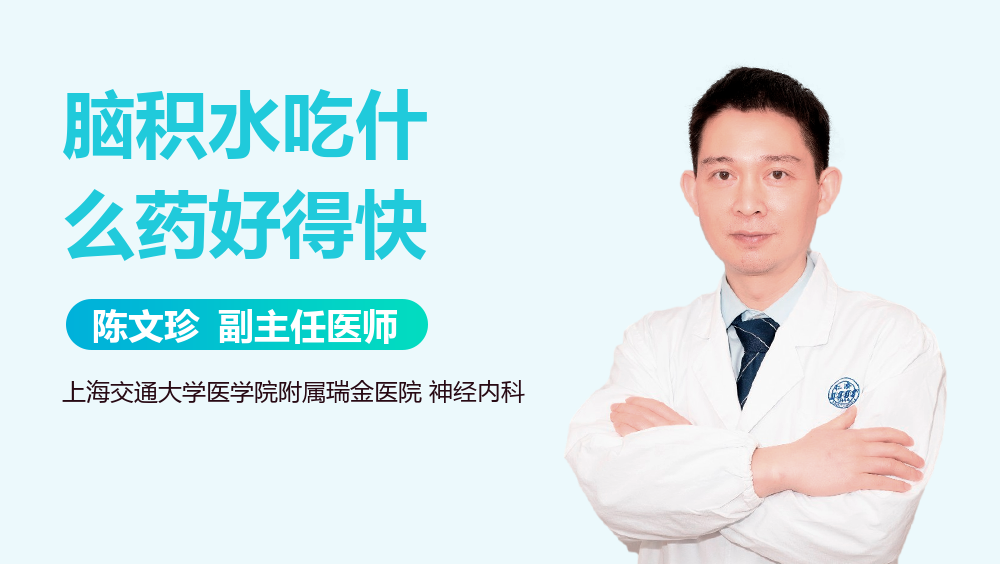 脑积水吃什么药好得快