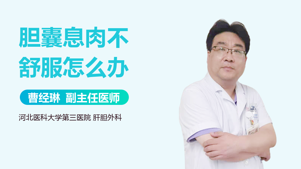 胆囊息肉不舒服怎么办