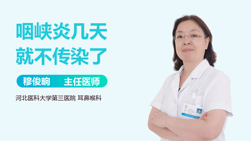 咽峡炎几天就不传染了