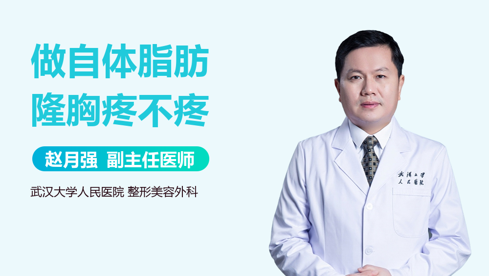 做自体脂肪隆胸疼不疼