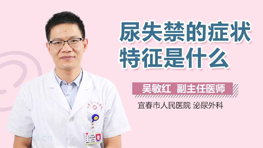 尿失禁的症状特征是什么