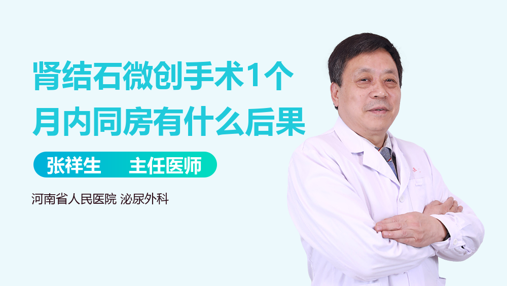 肾结石微创手术1个月内同房有什么后果