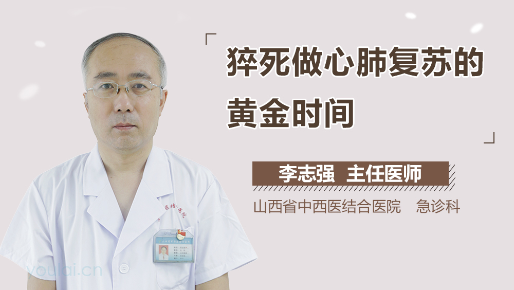 猝死做心肺复苏的黄金时间