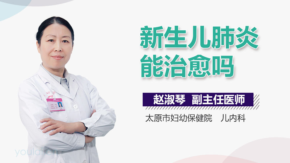 新生儿肺炎能治愈吗