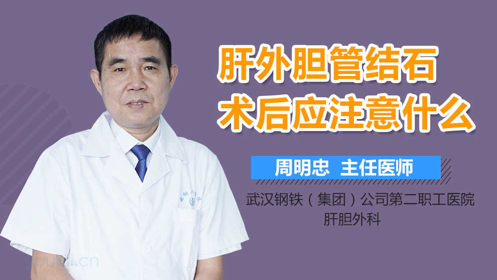 肝外胆管结石术后应注意什么