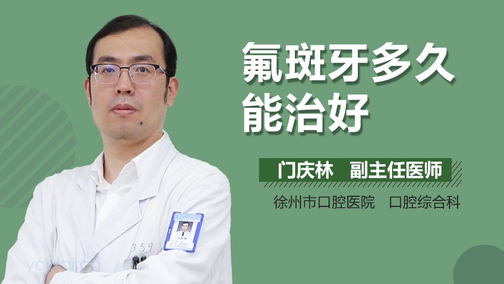 氟斑牙多久能治好