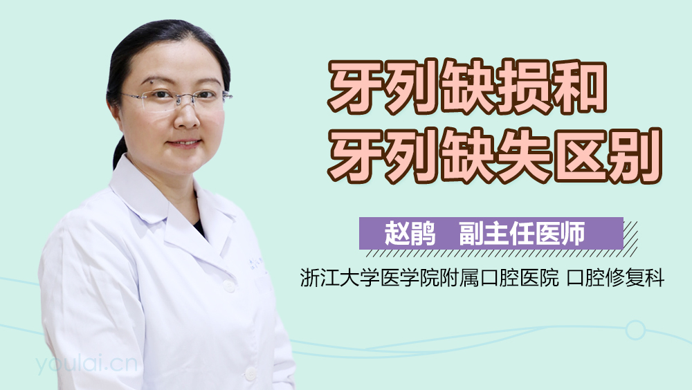 牙列缺损和牙列缺失区别