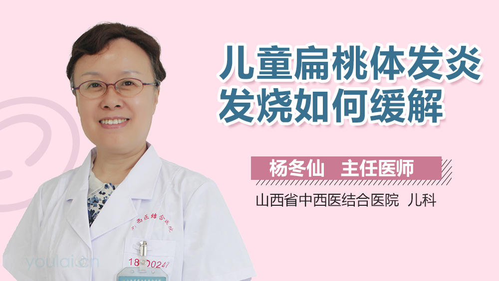 儿童扁桃体发炎发烧如何缓解