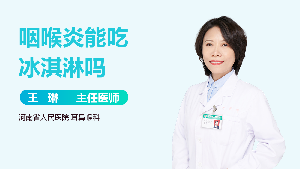 咽喉炎能吃冰淇淋吗