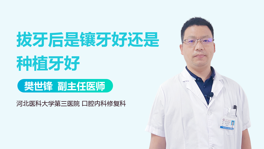 拔牙后是镶牙好还是种植牙好