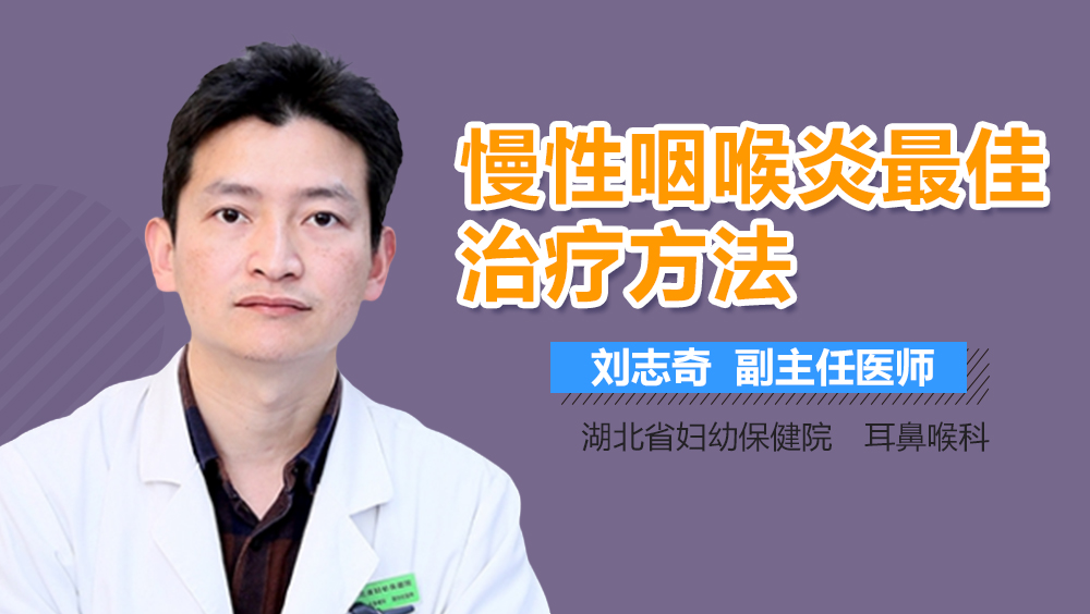 慢性咽喉炎最佳治疗方法