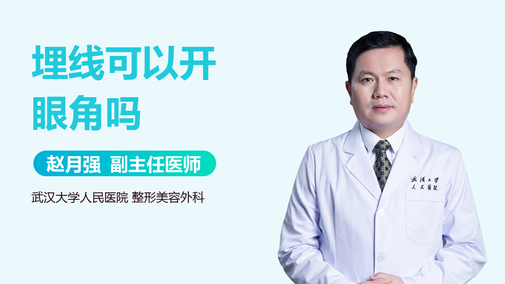 埋线可以开眼角吗