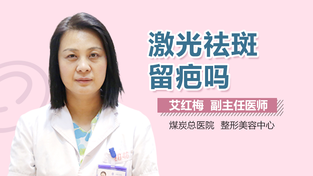 激光祛斑留疤吗