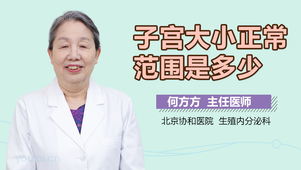 子宫大小正常范围是多少