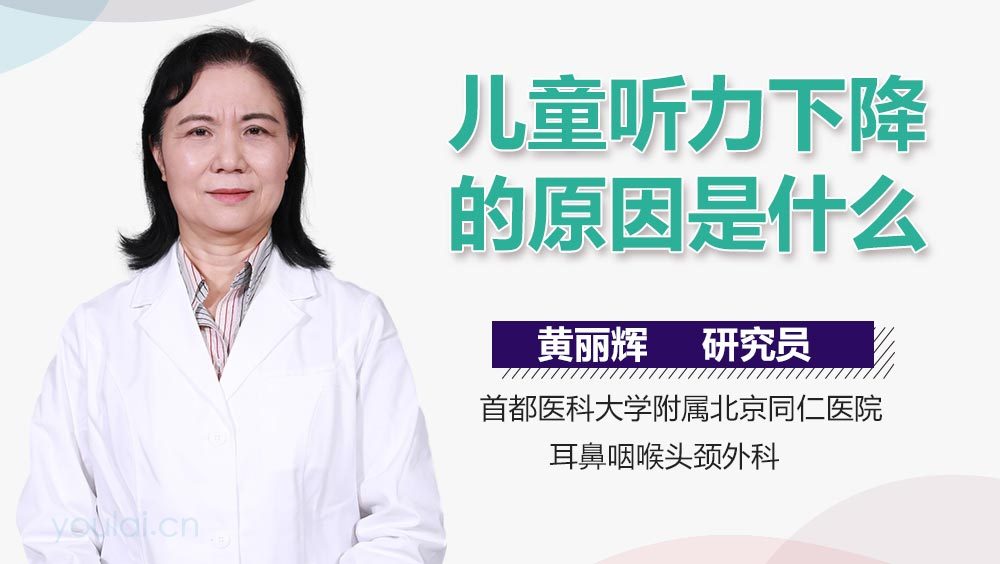 儿童听力下降的原因是什么