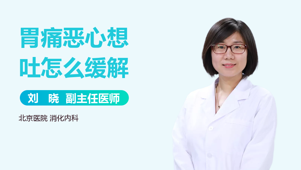 胃痛恶心想吐怎么缓解