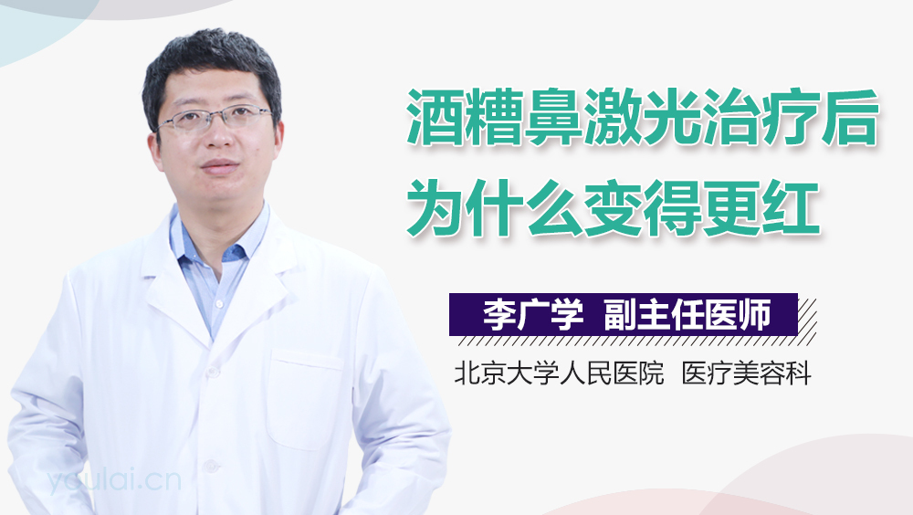 酒糟鼻激光治疗后为什么变得更红