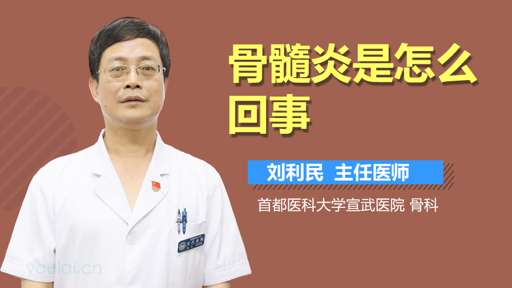 骨髓炎是怎么回事
