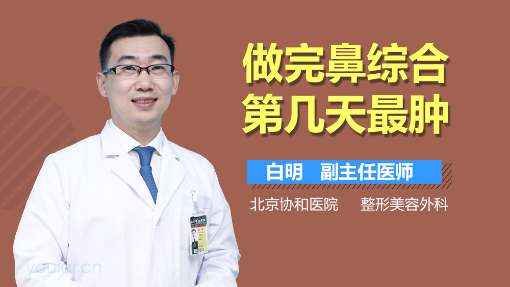 做完鼻综合第几天最肿