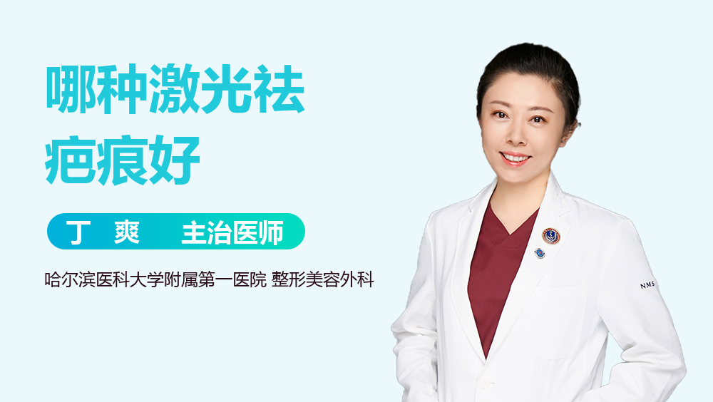 哪种激光祛疤痕好
