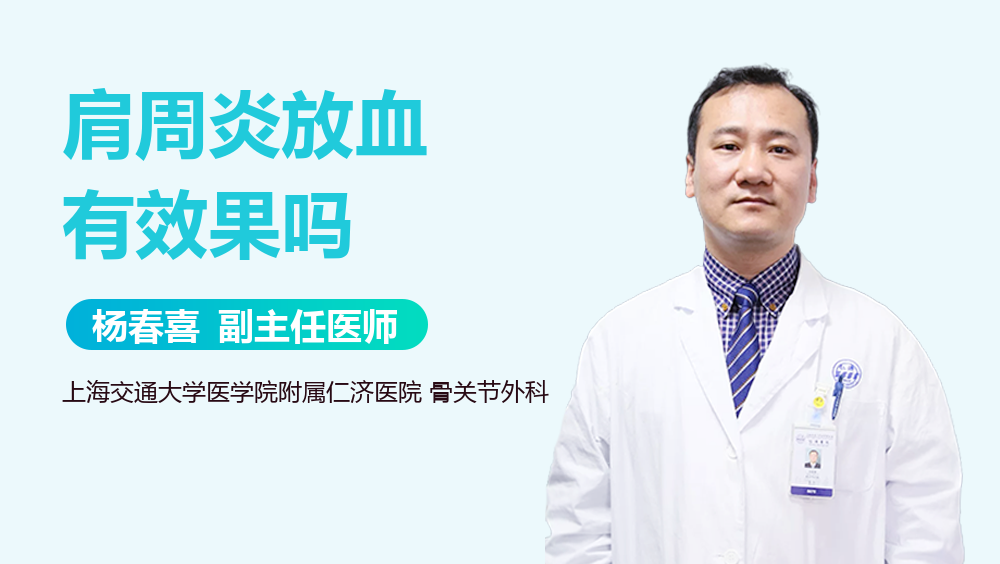 肩周炎放血有效果吗