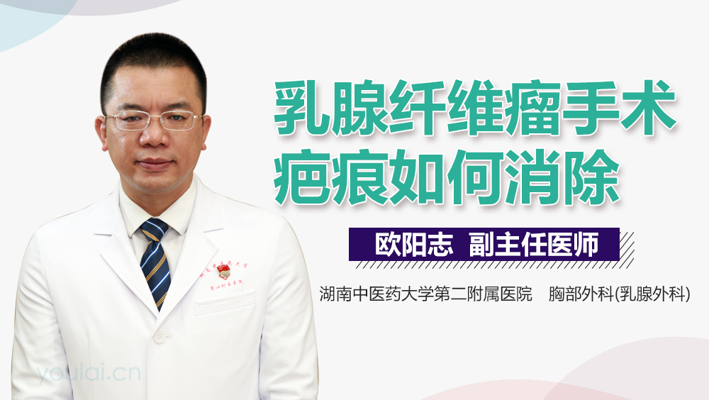 乳腺纤维瘤手术疤痕如何消除