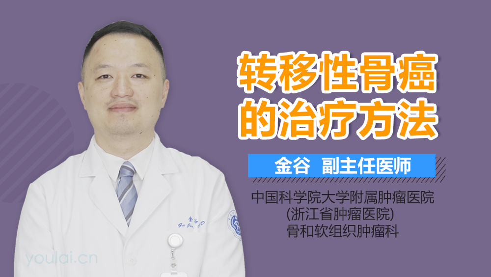 转移性骨癌的治疗方法