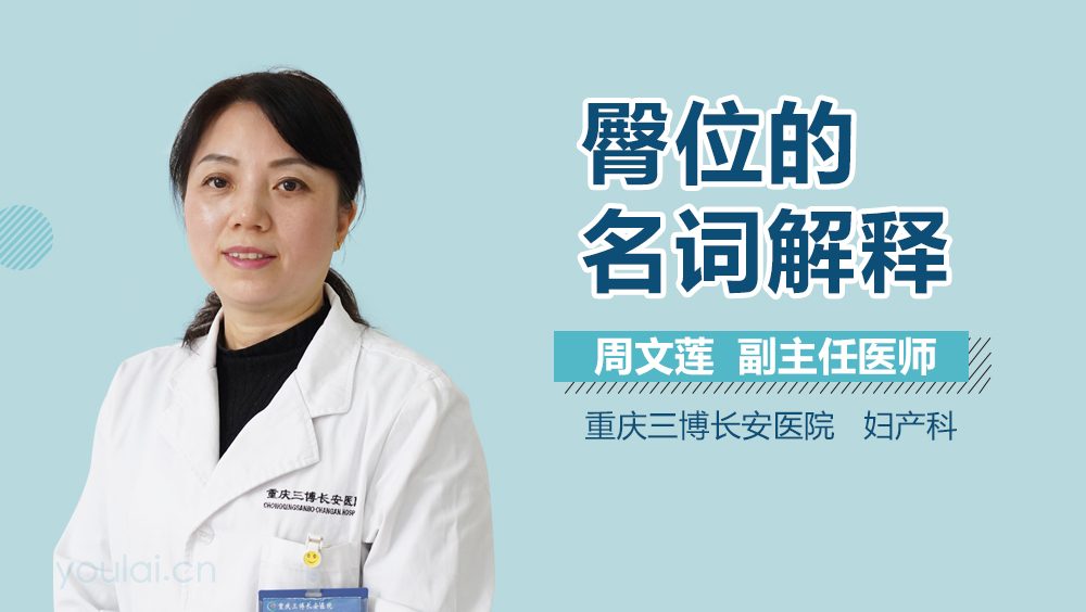 臀位的名词解释