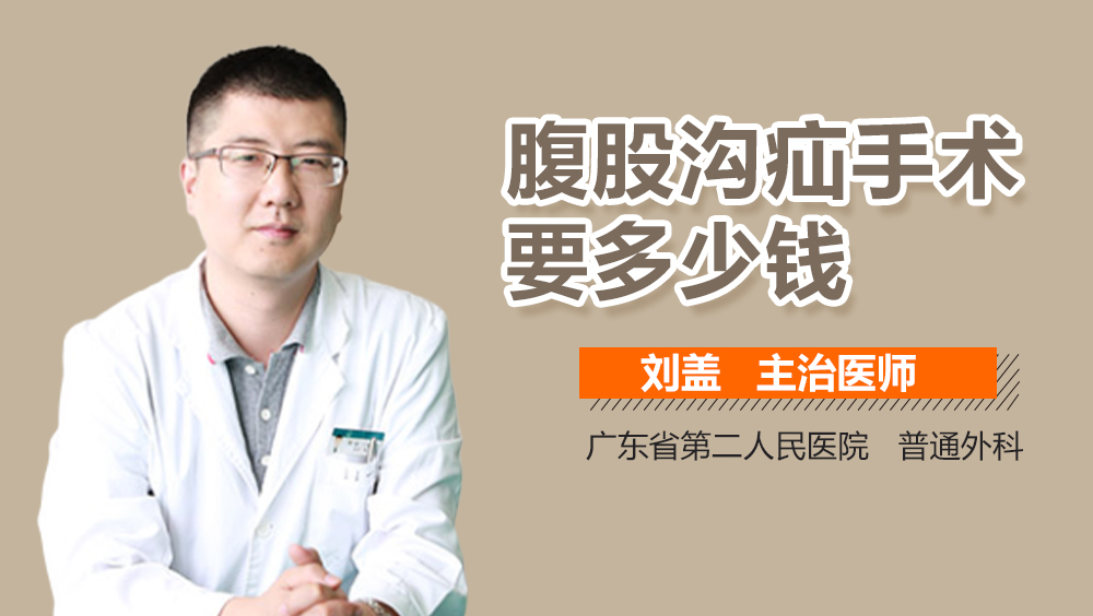 腹股沟疝手术要多少钱