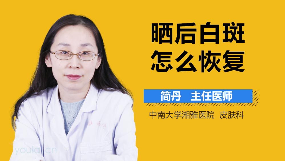 晒后白斑怎么恢复