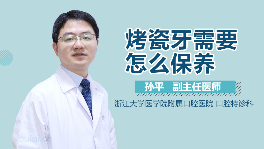 烤瓷牙需要怎么保养