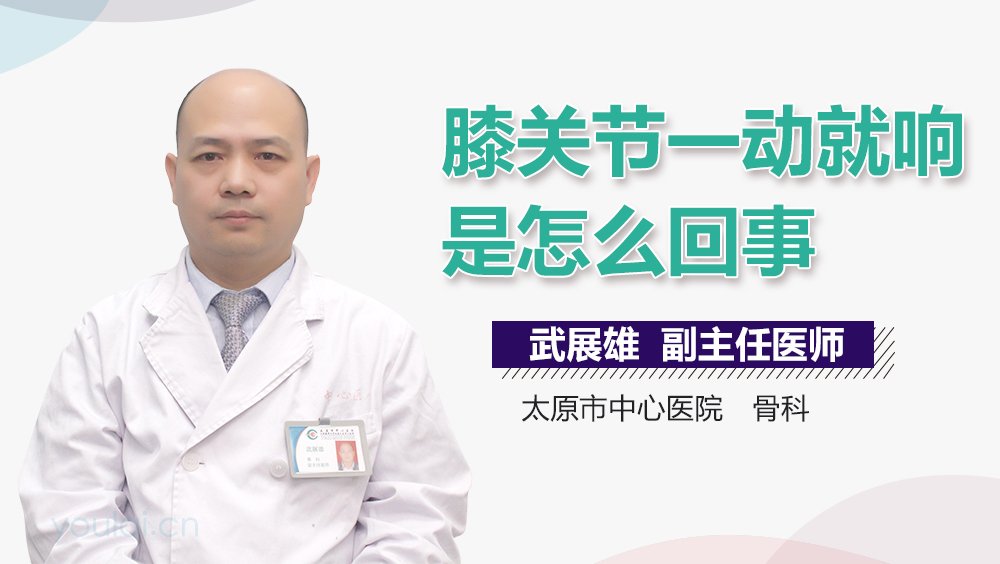 膝关节一动就响是怎么回事