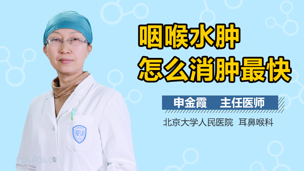 咽喉水肿怎么消肿最快