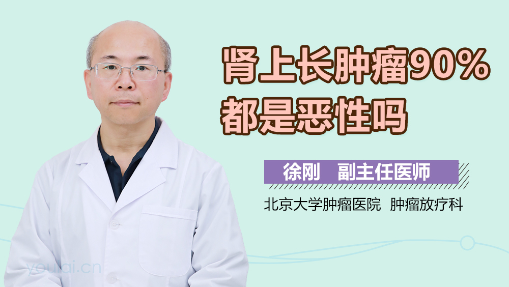 肾上长肿瘤90%都是恶性吗