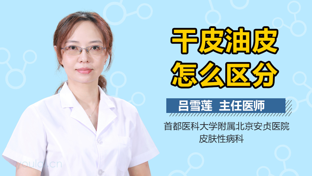 干皮油皮怎么区分
